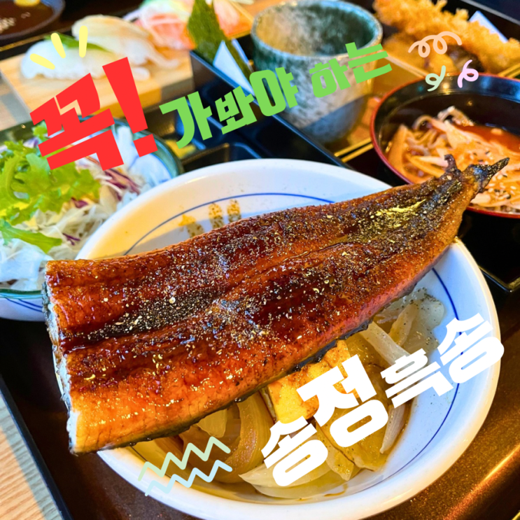  부산 송정 맛집으로 유명한 흑송 장어덮밥, 돈까스, 물회소바, 초밥