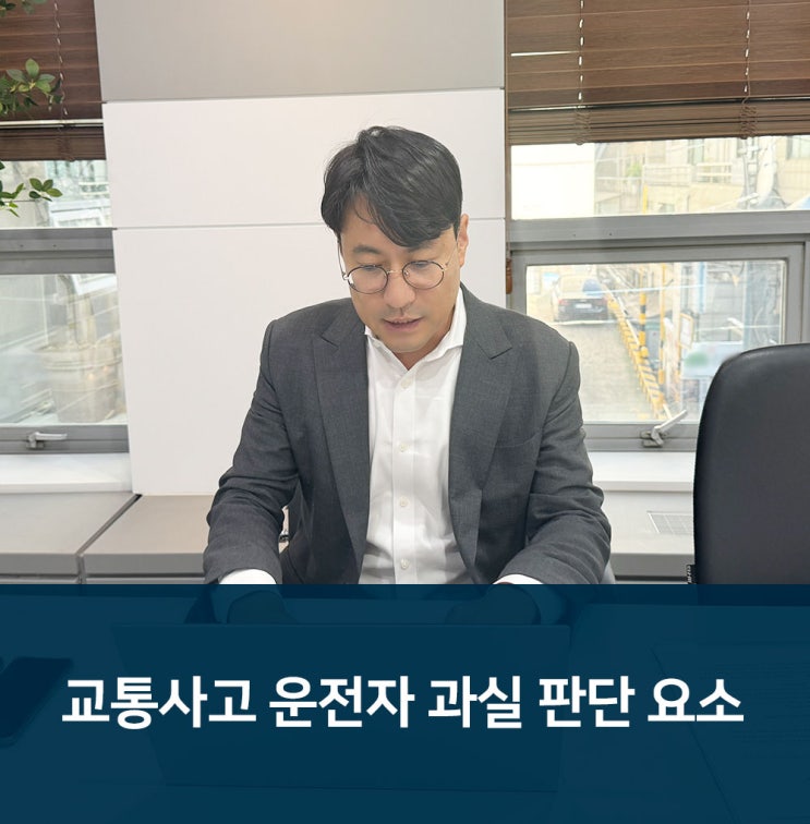 교통사고 사건 운전자의 과실을 판단하는 요소 강북 교통사고 변호사