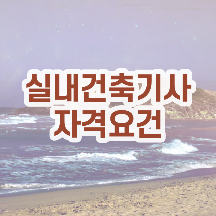  실내건축기사 실기 실내건축기사 시험응시조건 인강으로 5개월 만에 끝낸 과정