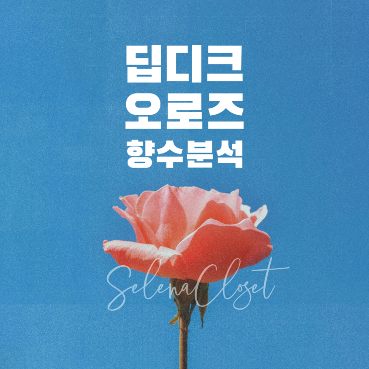  딥디크 오로즈 오드퍼퓸 여자 향수 분석 이걸로 끝!