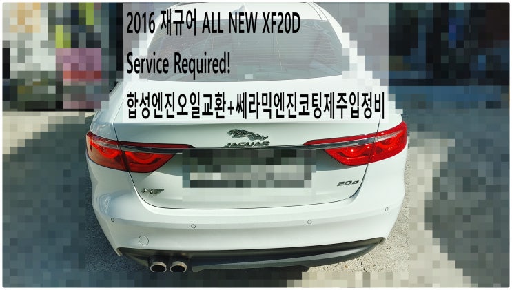  2016 재규어 ALL NEW XF20D Service Required! 합성엔진오일교환+쎄라믹엔진코팅제주입정비 , 부천재규어랜드로버수입차정비전문점 부영수퍼카