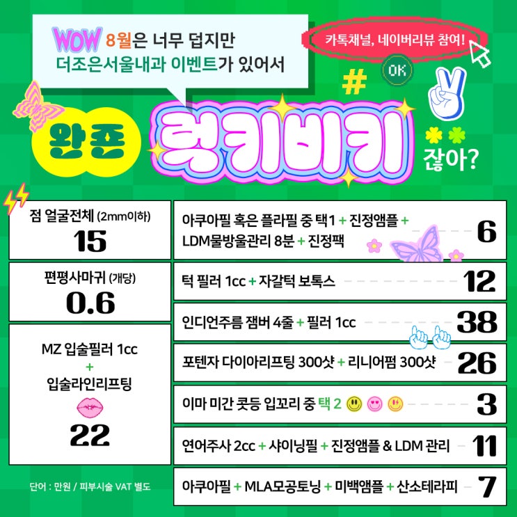  안산 피부과 8월 이벤트 필러 보톡스 리프팅 가격안내
