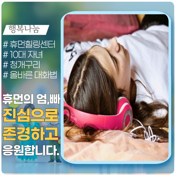10대 자녀는 청개구리?, 올바른 대화법은? 10대 자녀는 청개구리?, 올바른 대화법은?