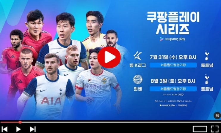 시리즈 <b>손흥민 양민혁</b> 선발 라인업 명단 축구 <b>경기</b> 24년 7월... 