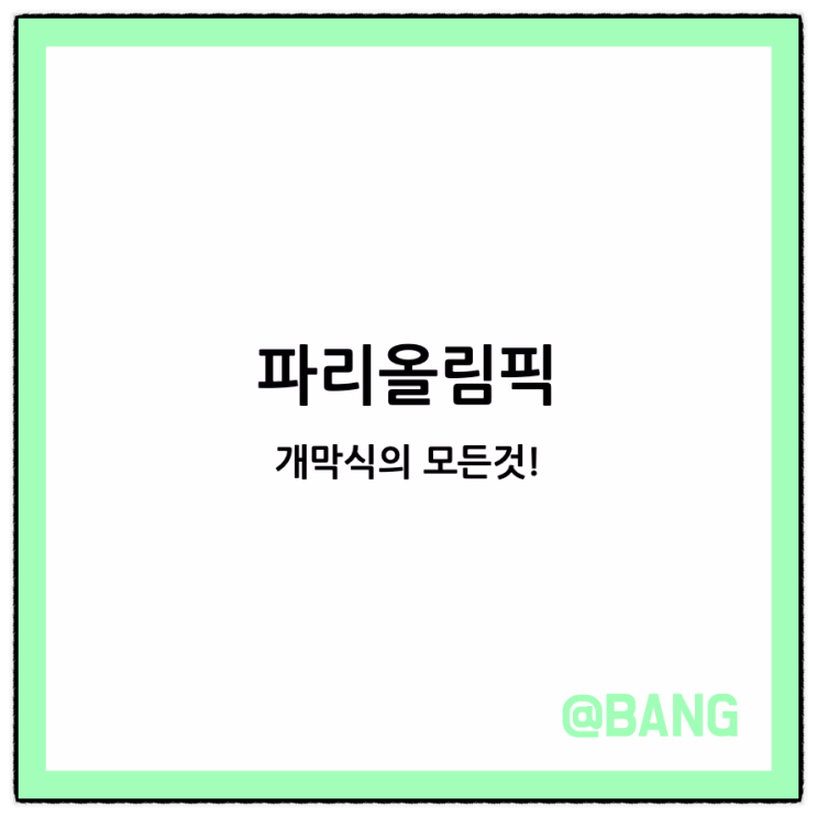 개막식 <b>개회식</b> 시간 장소 중계 공연 가수 누구 한국 <b>선수단</b>... 