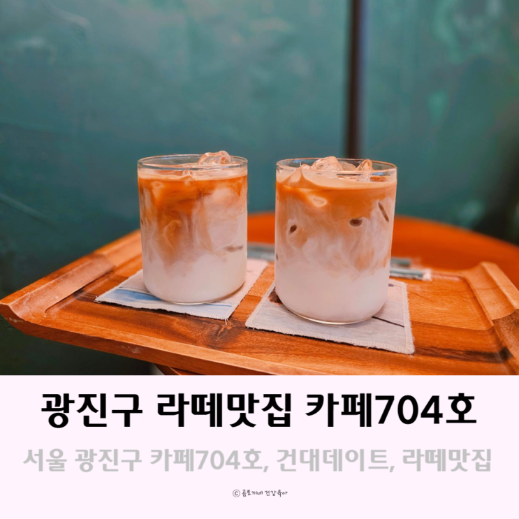 서울 광진구 카페 704호에서 건대데이트 라떼맛집 서울 광진구 카페 704호에서 건대데이트 라떼맛집