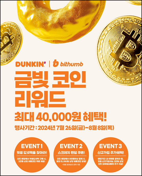 던킨 x 빗썸 금빛 코인 이벤트(BTC~2만원)전원~08.08_토스 4천원할인 던킨 x 빗썸 금빛 코인 이벤트(BTC~2만원)전원~08.08_토스 4천원할인