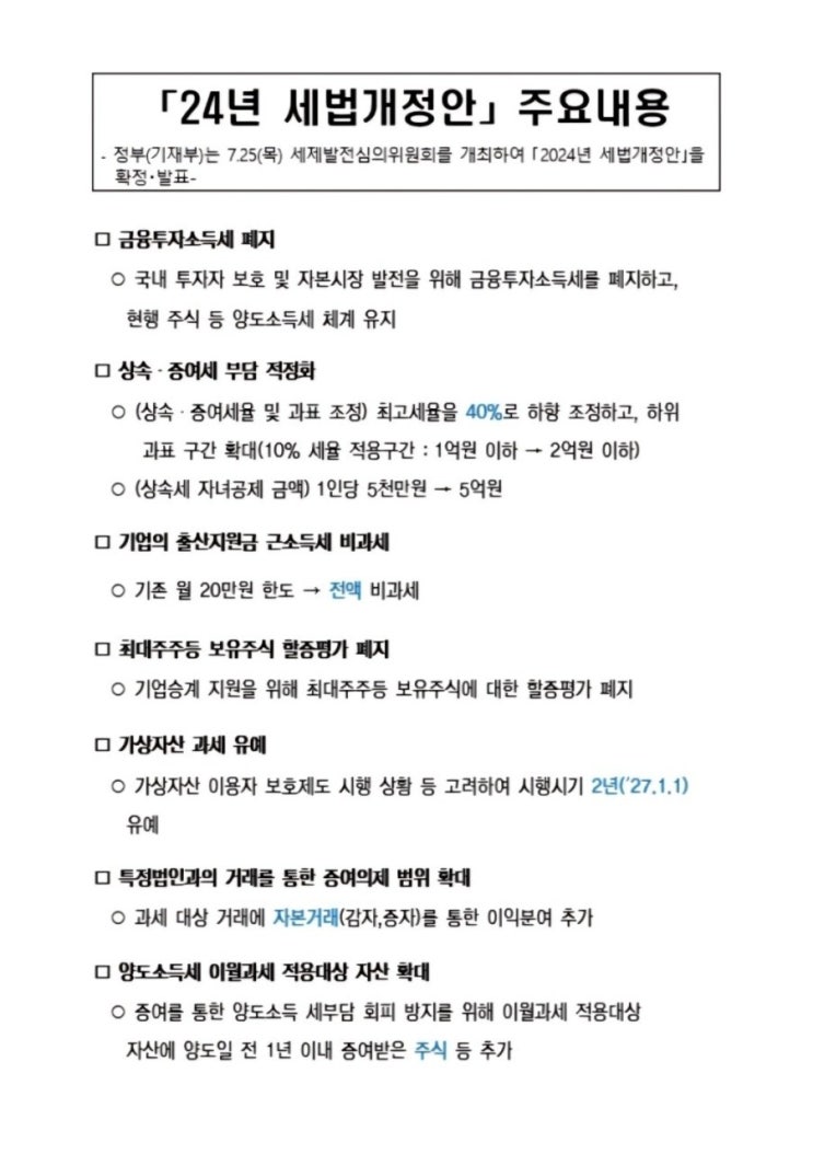 2024년 세법 개정안 발표 주요내용