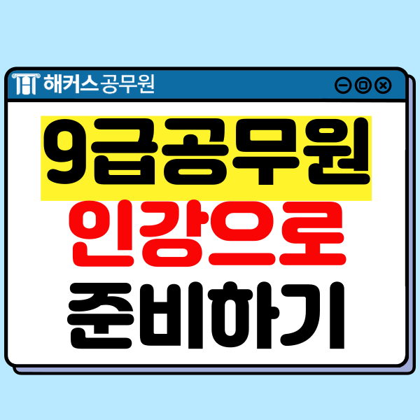 9급공무원시험준비 꼼꼼한 강의와 최고의 교재로 시작! 9급공무원시험준비 꼼꼼한 강의와 최고의 교재로 시작!