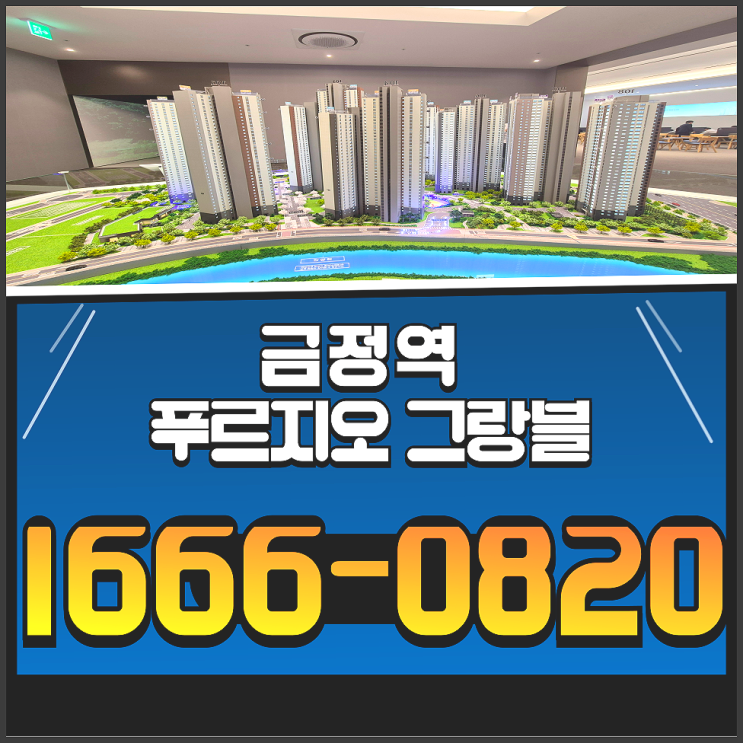  금정역 푸르지오 그랑블 미분양 아파트 줍줍 모델하우스 분양가 안내
