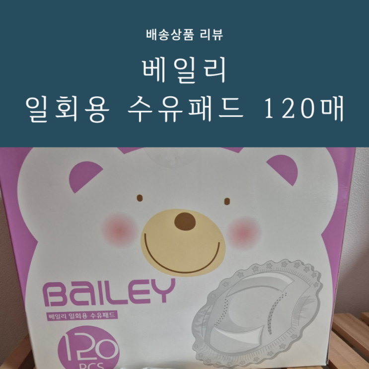 출산준비물 모유수유용품 추천템 흡수력 좋은 베일리 수유패드 출산준비물 모유수유용품 추천템 흡수력 좋은 베일리 수유패드