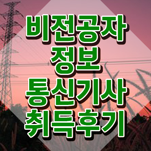  정보통신기사 정보처리기사 정보통신기사 시험응시조건 인강만 듣고 4달 안에 준비한 전략