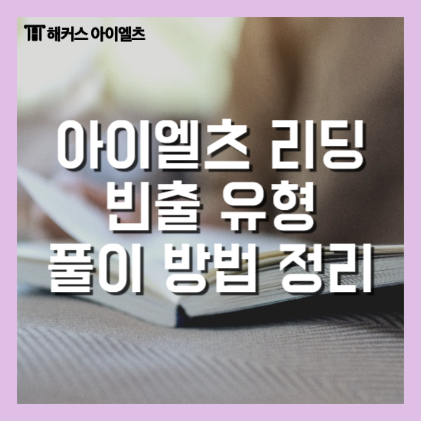  해커스 아이엘츠 리딩 빈출 유형 및 풀이법 총정리