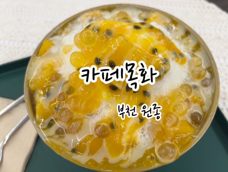  [부천 원종] 원종동빙수 추천하는 카페목화