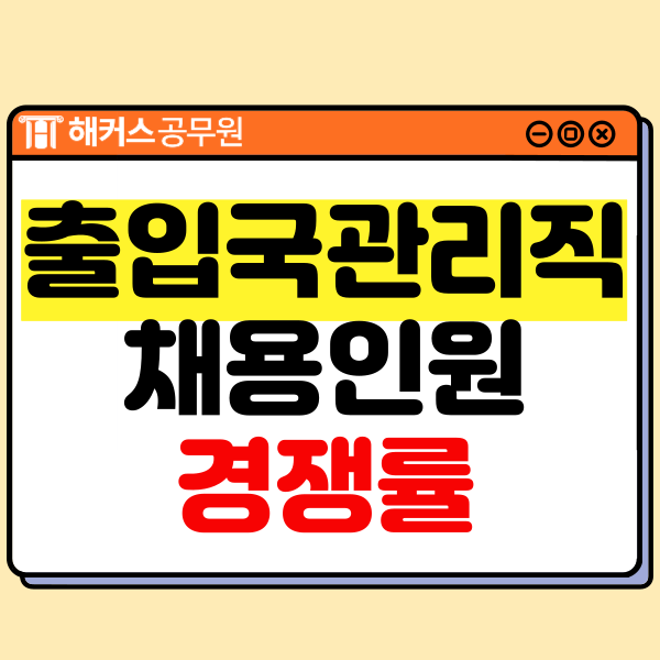  출입국관리직9급 채용인원 및 경쟁률/커트라인