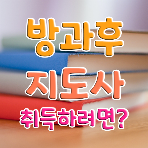  , 방과후지도사 온라인 교육으로 합격한 팁
