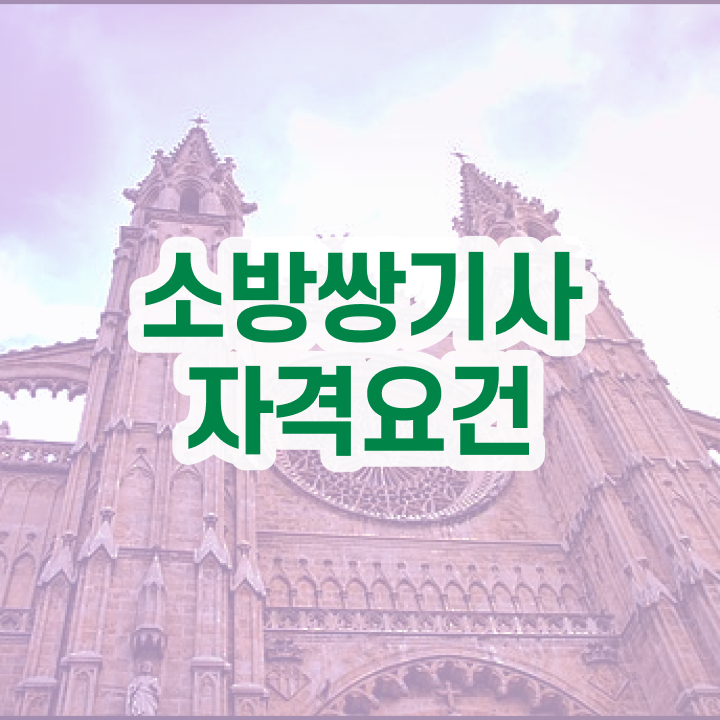  소방설비기사 응시자격확인 소방설비기사 취득자격 독학으로 5개월 만에 끝낸 전략