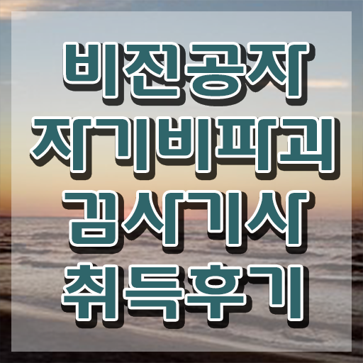  자기비파괴검사기사 자격요건 독학으로 단기간에 완료한 후기