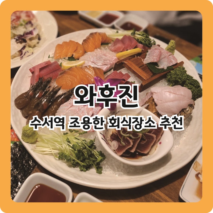  [수서역 맛집] 조용한 회식장소 추천 '와후진'