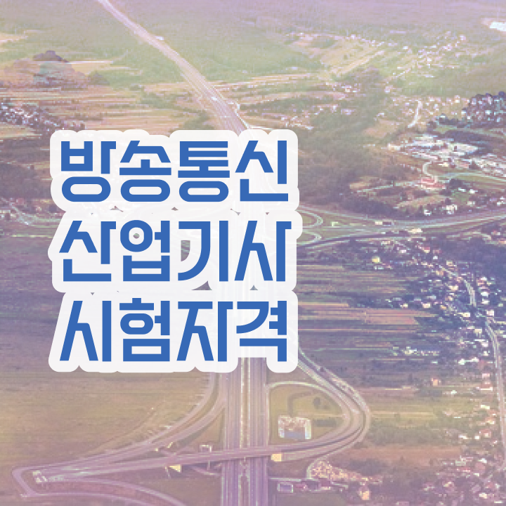  방송통신산업기사 응시조건 인강으로 15주만에 끝낸 팁