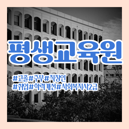  구미 사회복지사2급 비전공자도 온라인으로 수월하게