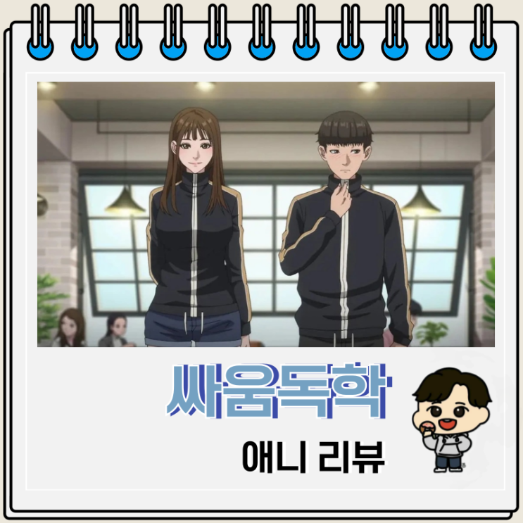 웹툰 원작 싸움독학 애니 리뷰 웹툰 원작 싸움독학 애니 리뷰