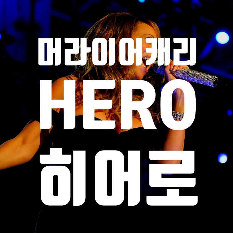 [추억의 팝송] 머라이어 캐리 Mariah Carey 히어로 Hero 영어가사 및 해석