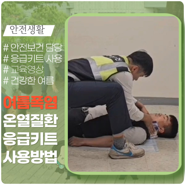 폭염응급키트 사용법 알아보기 폭염응급키트 사용법 알아보기