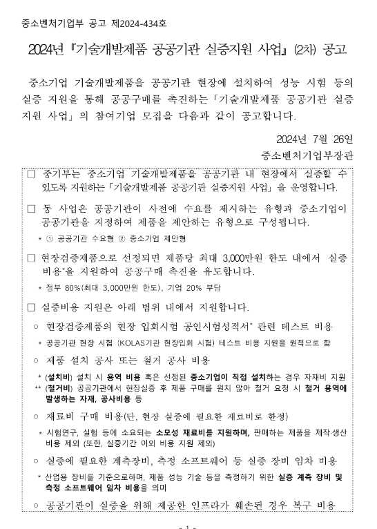 2024년 2차 기술개발제품 공공기관 실증지원 사업 공고 2024년 2차 기술개발제품 공공기관 실증지원 사업 공고