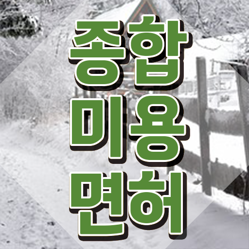  헤어미용자격증 실기 , 미용면허증 4달안에 취득하고 창업도 했어요