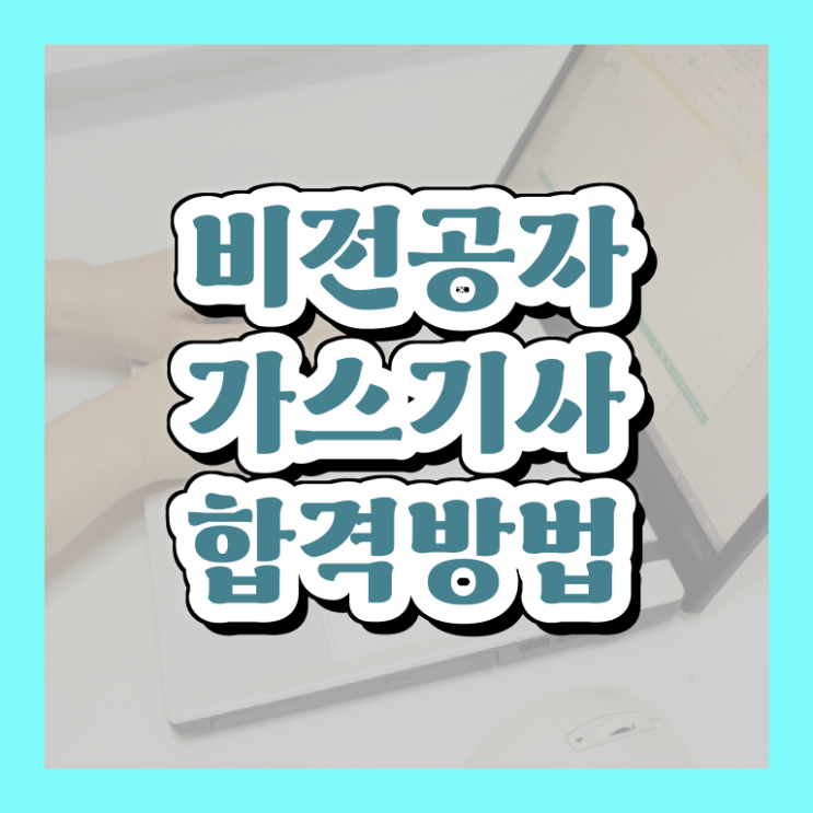  가스기사 자격 가스기사 응시자격 온라인 수업으로 단기간에 완료한 후기