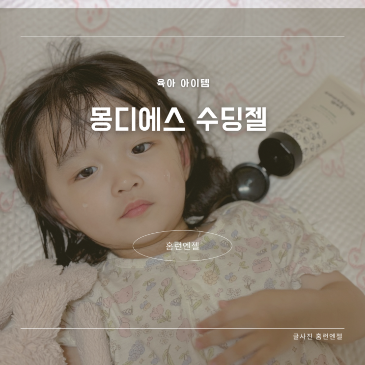  아기 햇빛 알레르기 연고 피부 알러지 몽디에스 수딩젤