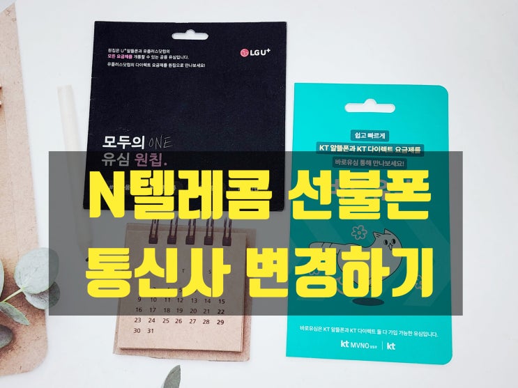 쓰던 번호 그대로 N텔레콤 선불폰 통신사 변경 방법