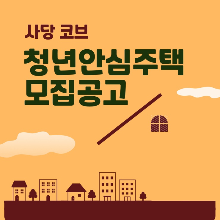  사당코브 청년안심주택 모집공고 조건 보증금