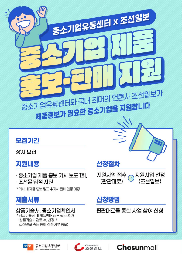 중소기업유통센터ㆍ조선일보 연계 중소기업 제품 홍보ㆍ판매 지원사업 모집 공고 중소기업유통센터ㆍ조선일보 연계 중소기업 제품 홍보ㆍ판매 지원사업 모집 공고