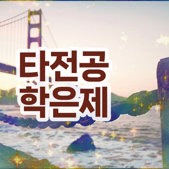  학점은행제 학위신청 , 학은제 플래너 가 옆에 있어서 목표였던 학위를 취득했어요