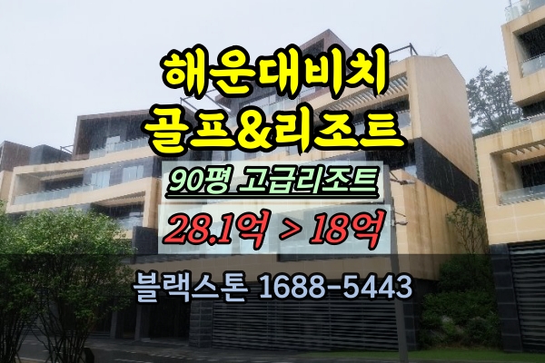  해운대비치골프앤리조트 경매 80평 112동 럭셔리 별장 매매