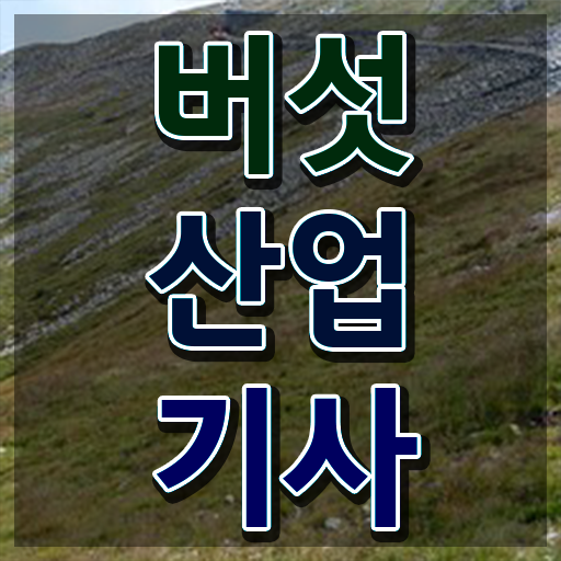 버섯산업기사 시험 접수 버섯산업기사 시험응시조건 온라인 과정으로 15주 동안 준비한 팁