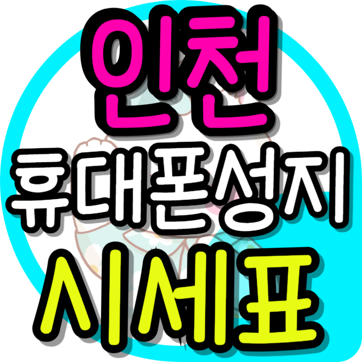  인천 휴대폰 성지 시세표 핸드폰 현명하게 선택하기