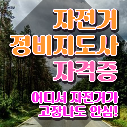 카본 자전거 수리 , 자전거정비지도사 자격증 쉽고 간편하게 합격한 후기 핵심 정보 정리
