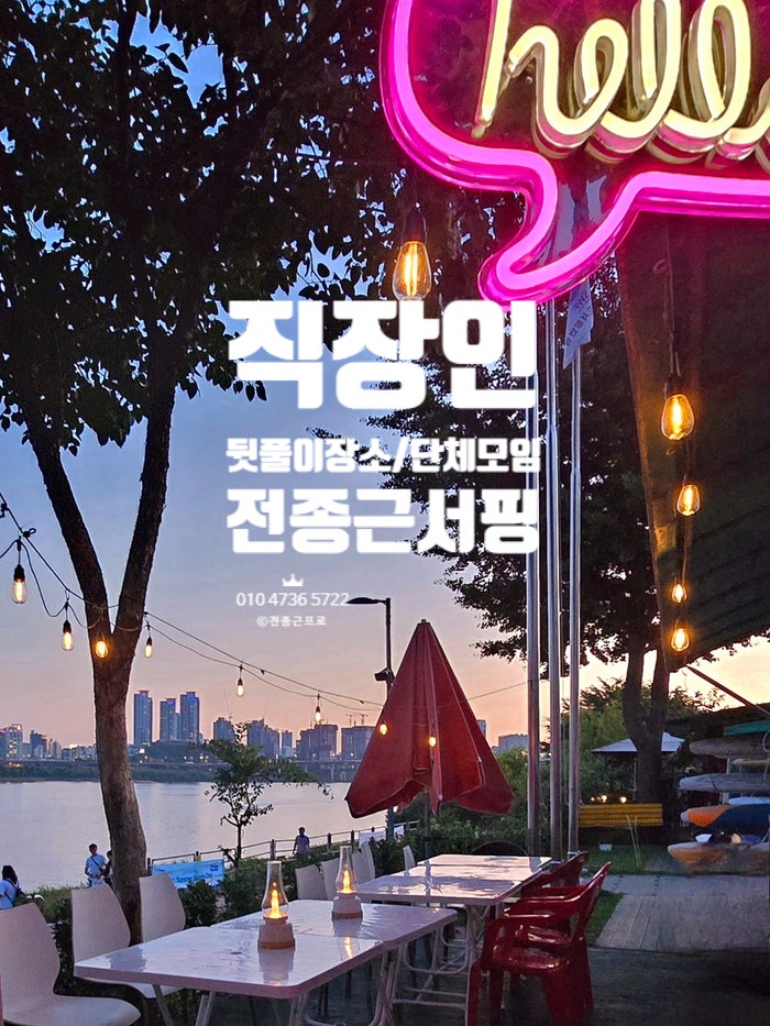 뚝섬 직장인 단체모임 뒷풀이 취미추천 윈드서핑 패들보드