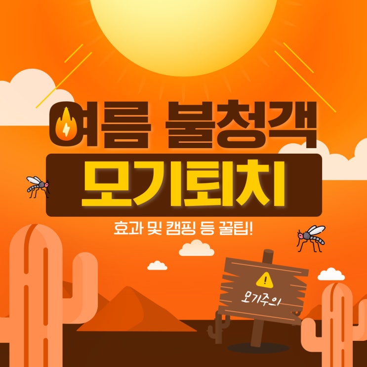  여름 불청객 모기 퇴치 방법, 효과 일상 생활, 캠핑 등 꿀팁