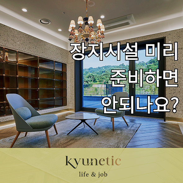  [사전 준비] 장지 시설을 미리 준비하는 부분에 대해서 어떻게 생각하시나요?