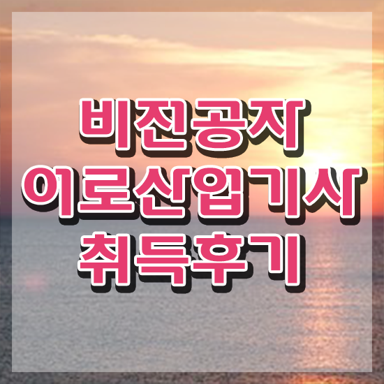  어로산업기사 취득자격 독학으로 간편하게 끝낸 과정
