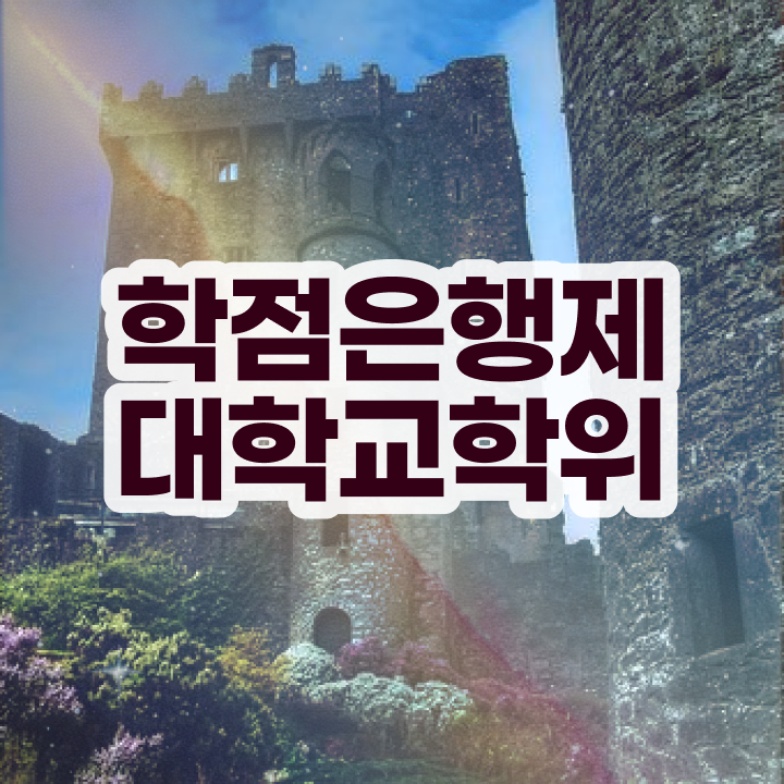  학점은행제 교육기관 실무경력 없어도 걱정하지 말아요