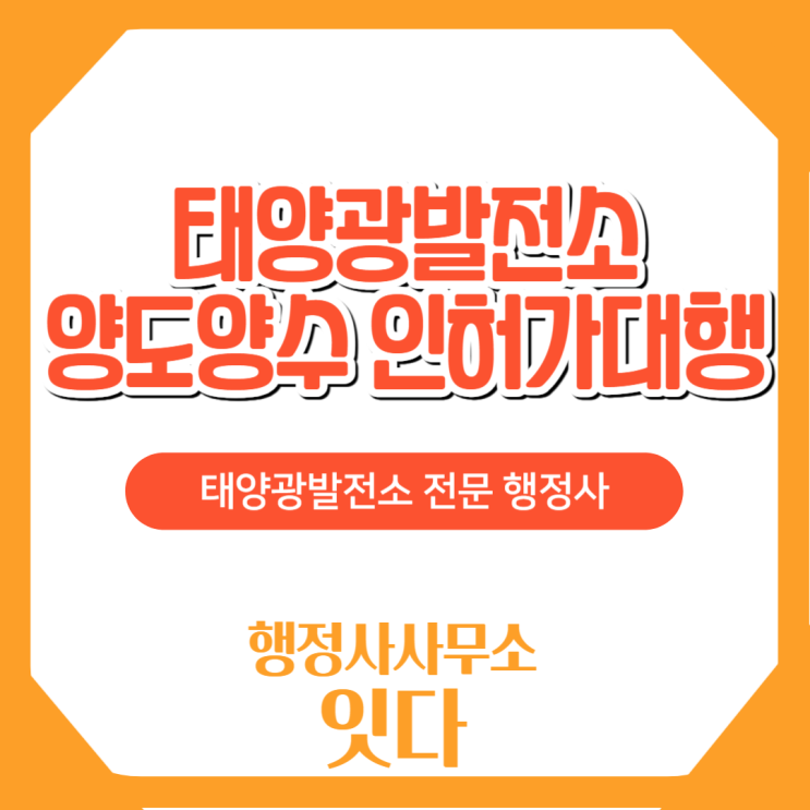  전국 태양광 발전소 상속, 매매, 가족간 명의이전 양도양수 전문 행정사