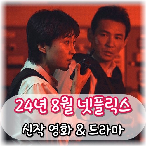 24년 8월 <b>넷플릭스</b> 신작 영화 드라마 정보 황정민X염정아... 