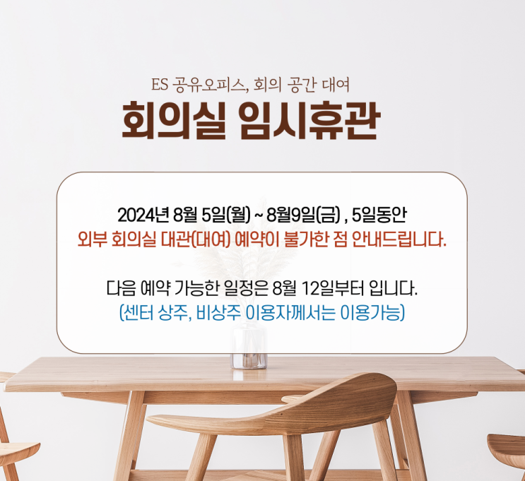  이에스비지니스센터 6인 회의실 휴관안내(8/5~9일, 5일간)