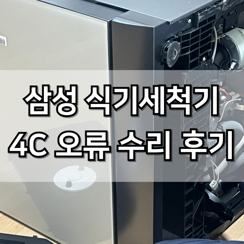 삼성식기세척기 4C 에러코드 고장ㅣDW60T8075FG as 비용
