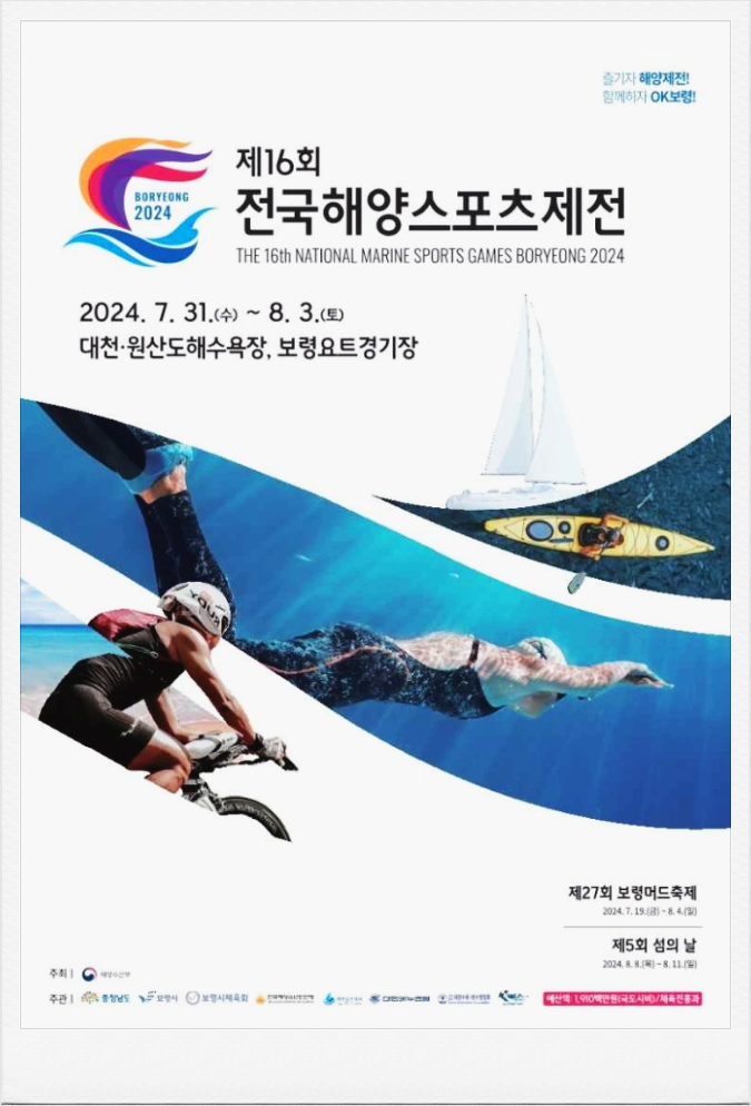  충남보령 2024 전국해양스포츠제전 기본정보